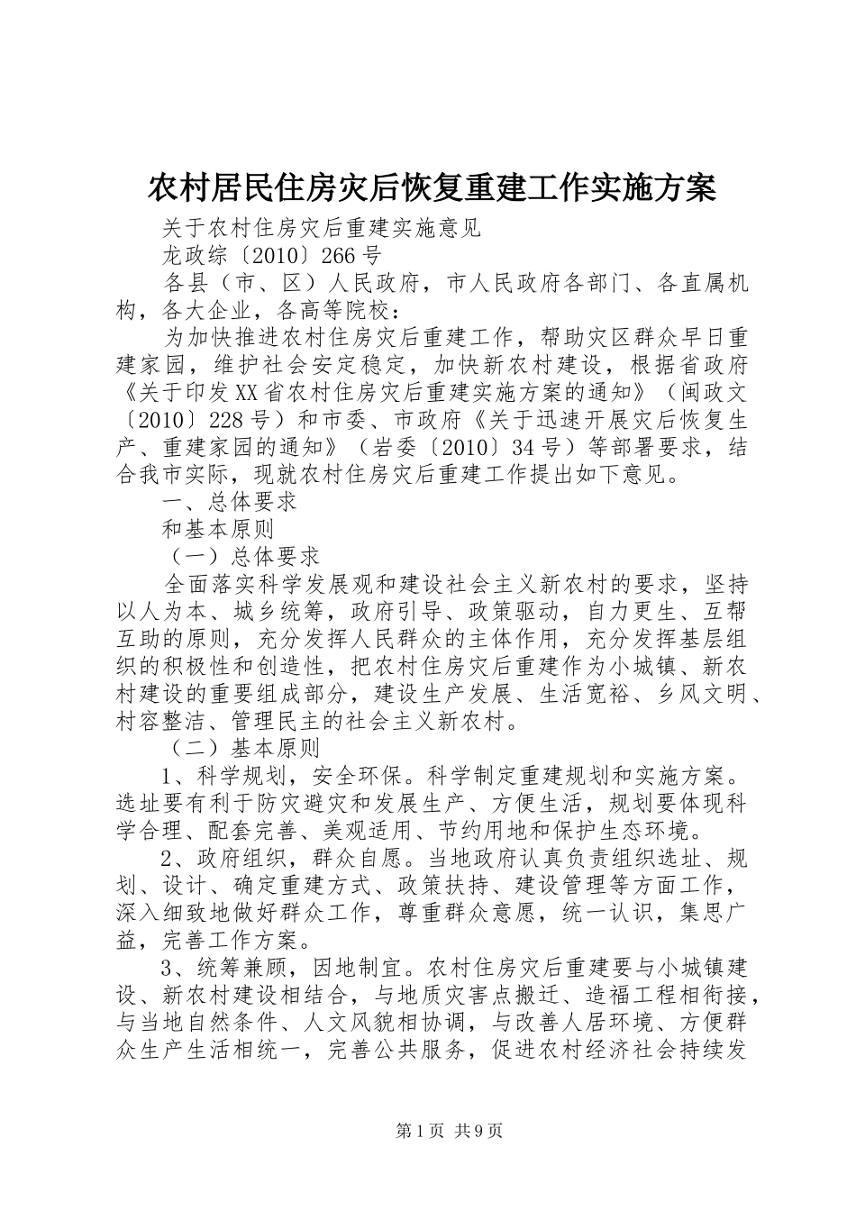 农村居民住房灾后恢复重建工作方案 _第1页