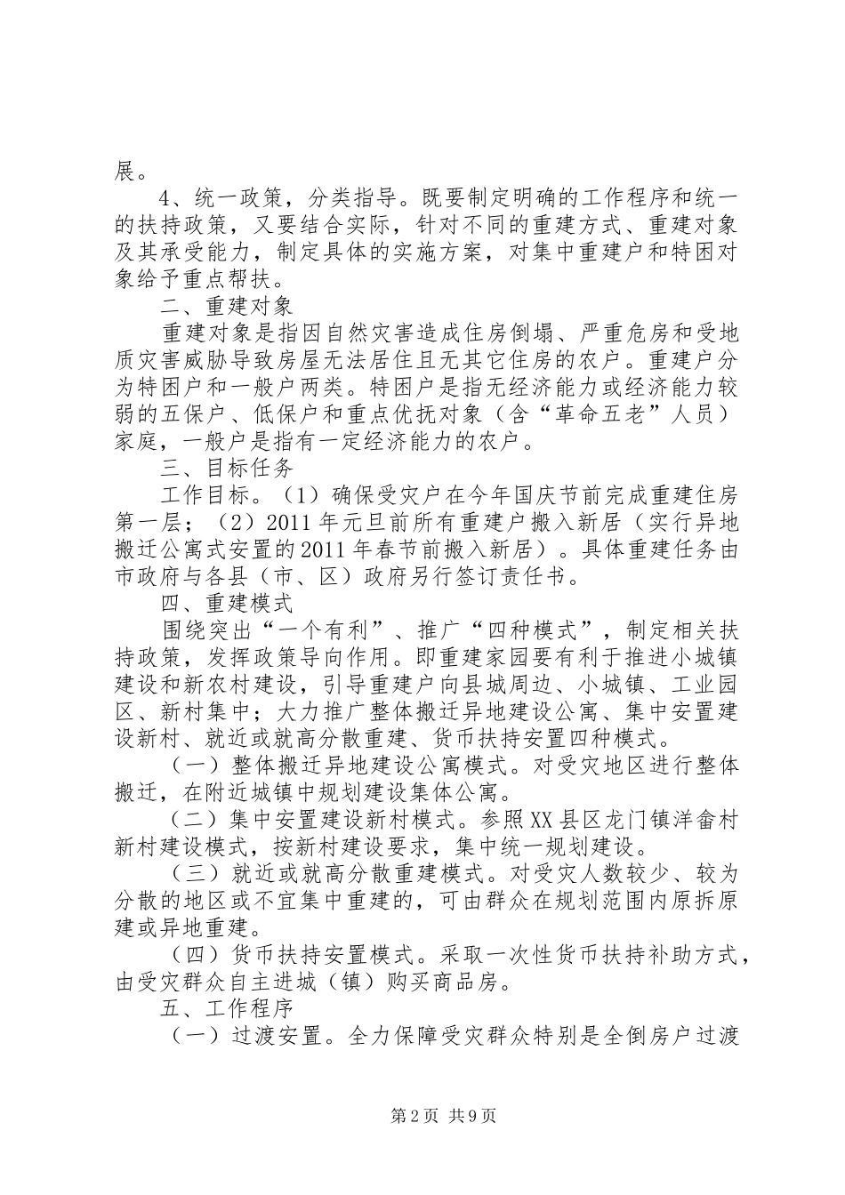 农村居民住房灾后恢复重建工作方案 _第2页