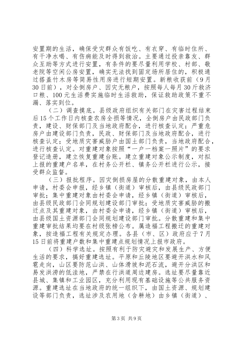 农村居民住房灾后恢复重建工作方案 _第3页