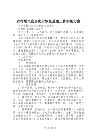 农村居民住房灾后恢复重建工作方案 