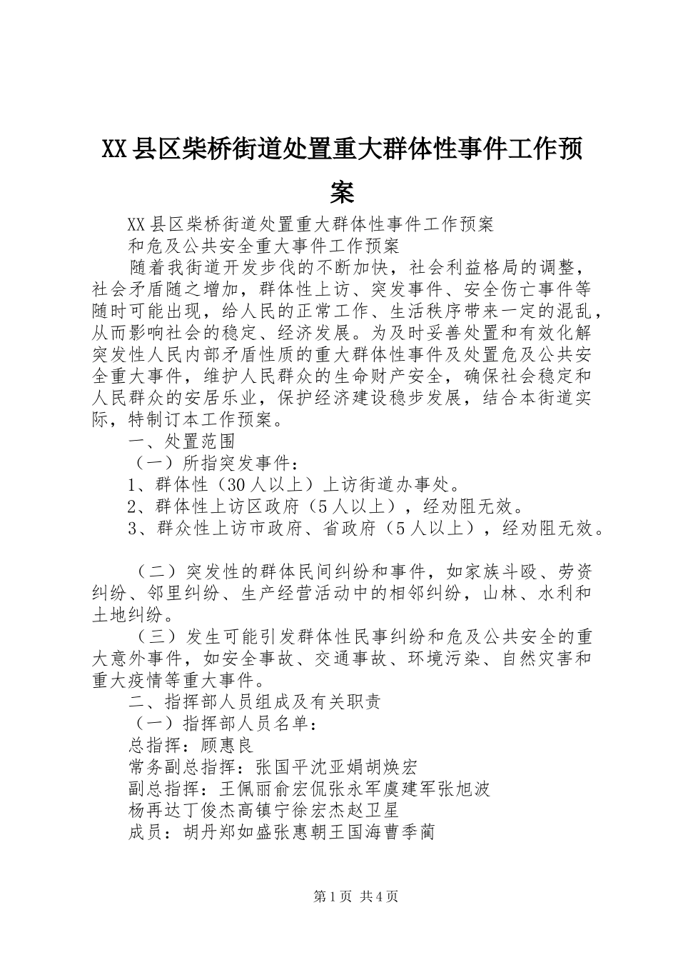 XX县区柴桥街道处置重大群体性事件工作应急预案 _第1页