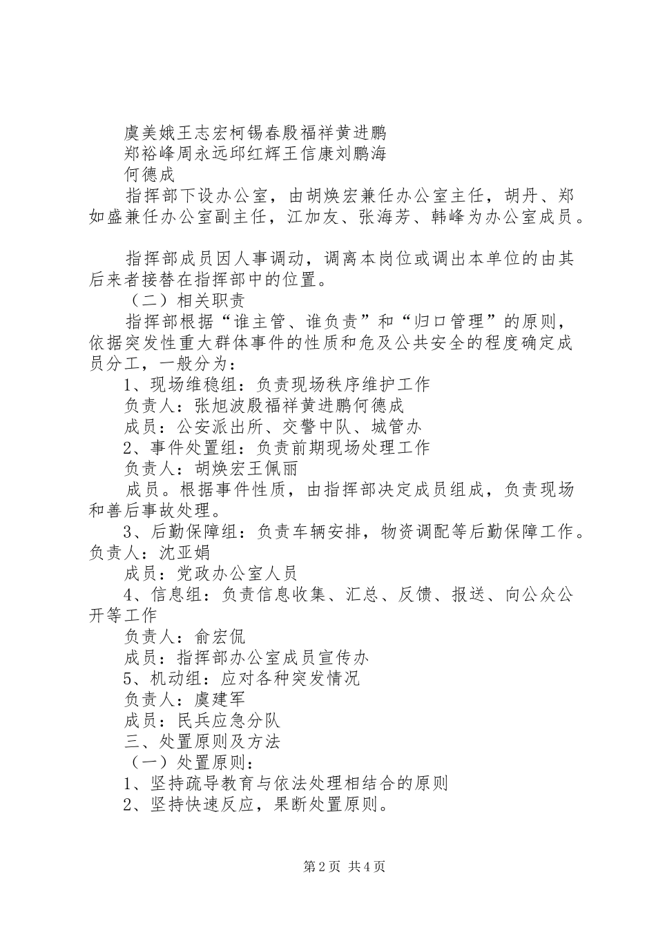 XX县区柴桥街道处置重大群体性事件工作应急预案 _第2页