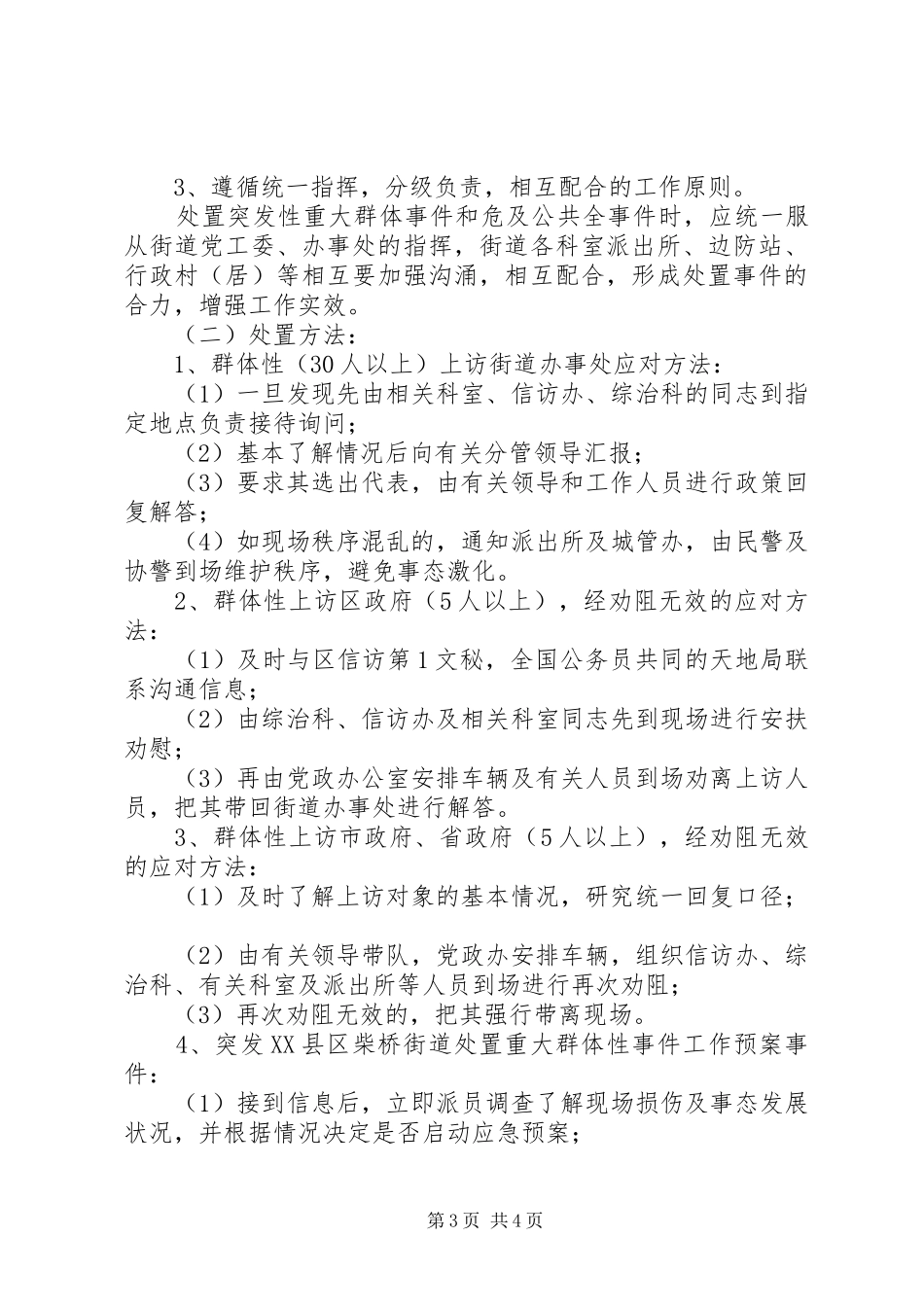XX县区柴桥街道处置重大群体性事件工作应急预案 _第3页