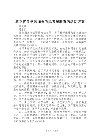 树立优良学风加强考风考纪教育的活动实施方案 