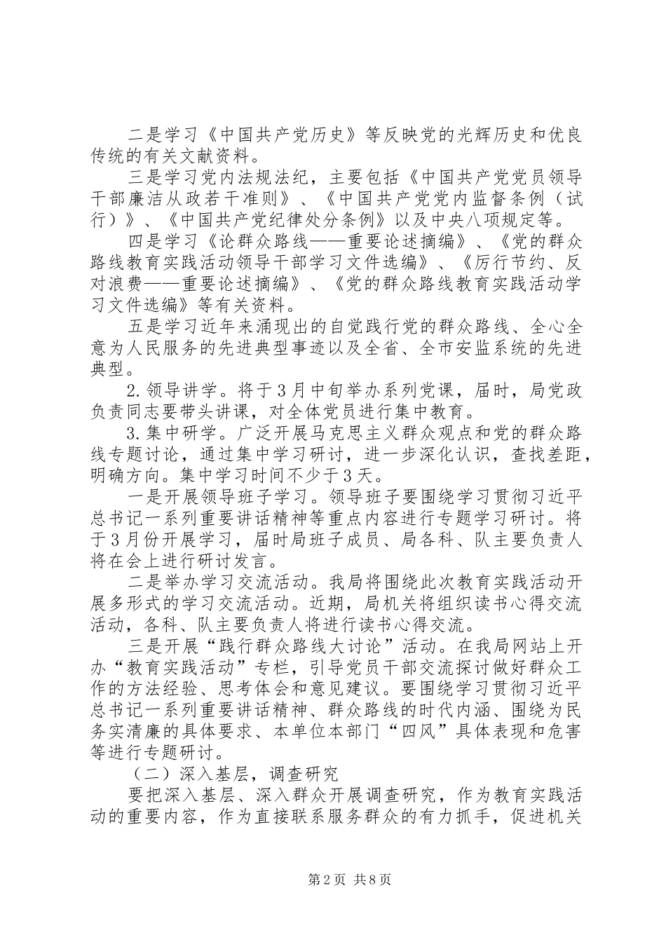 安监局党的群众路线工作实施方案3篇_第2页