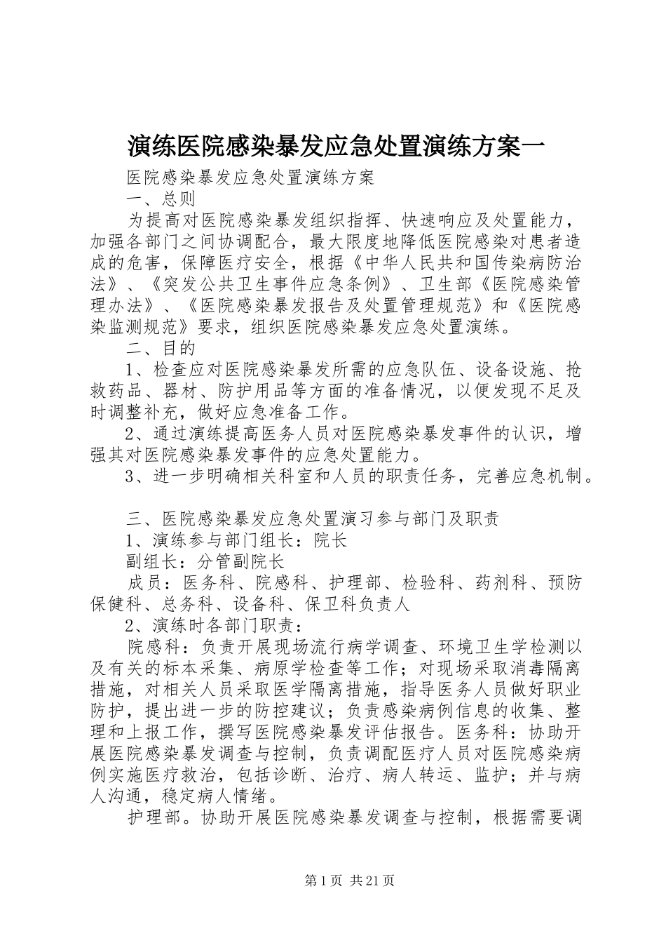 演练医院感染暴发应急处置演练方案一_第1页