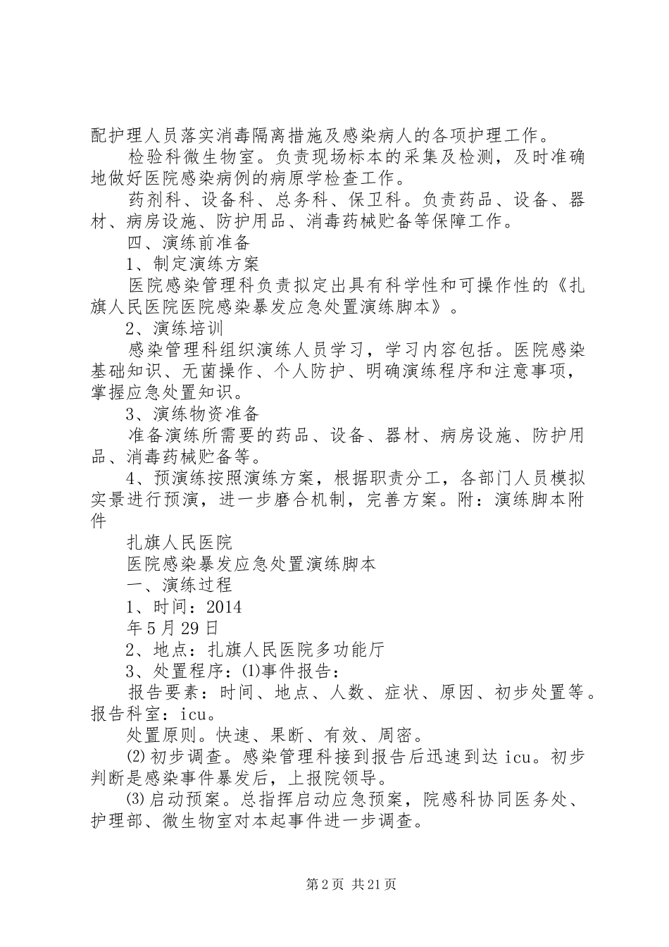 演练医院感染暴发应急处置演练方案一_第2页