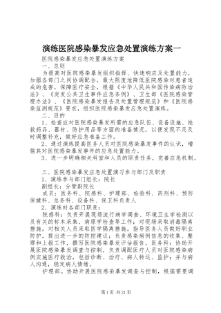 演练医院感染暴发应急处置演练方案一