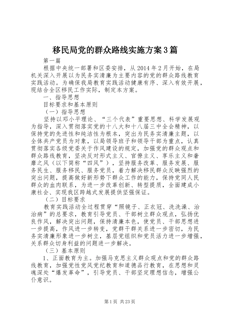 移民局党的群众路线实施方案3篇_第1页