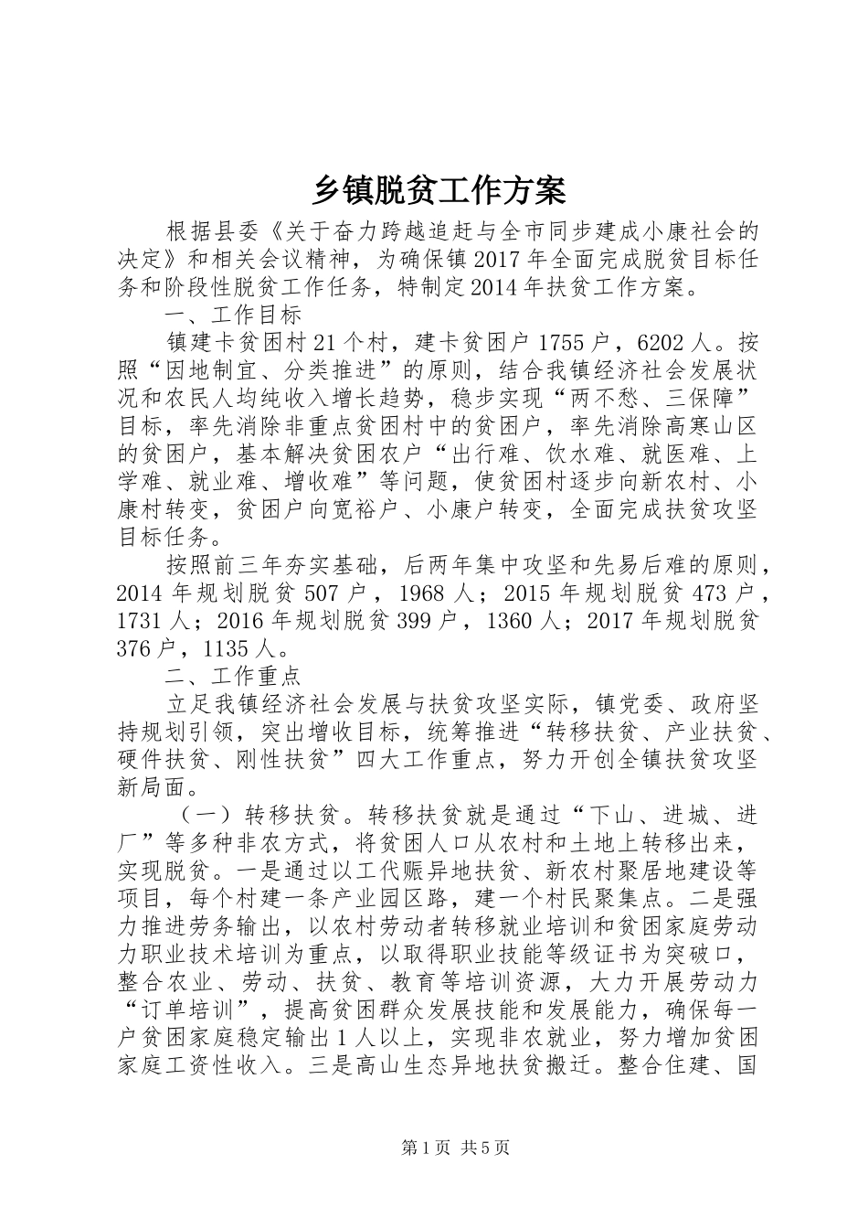 乡镇脱贫工作方案_第1页