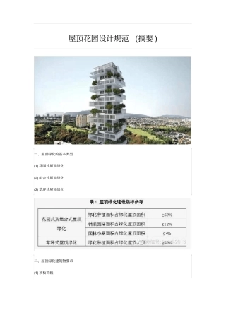 屋顶花园设计规范方案