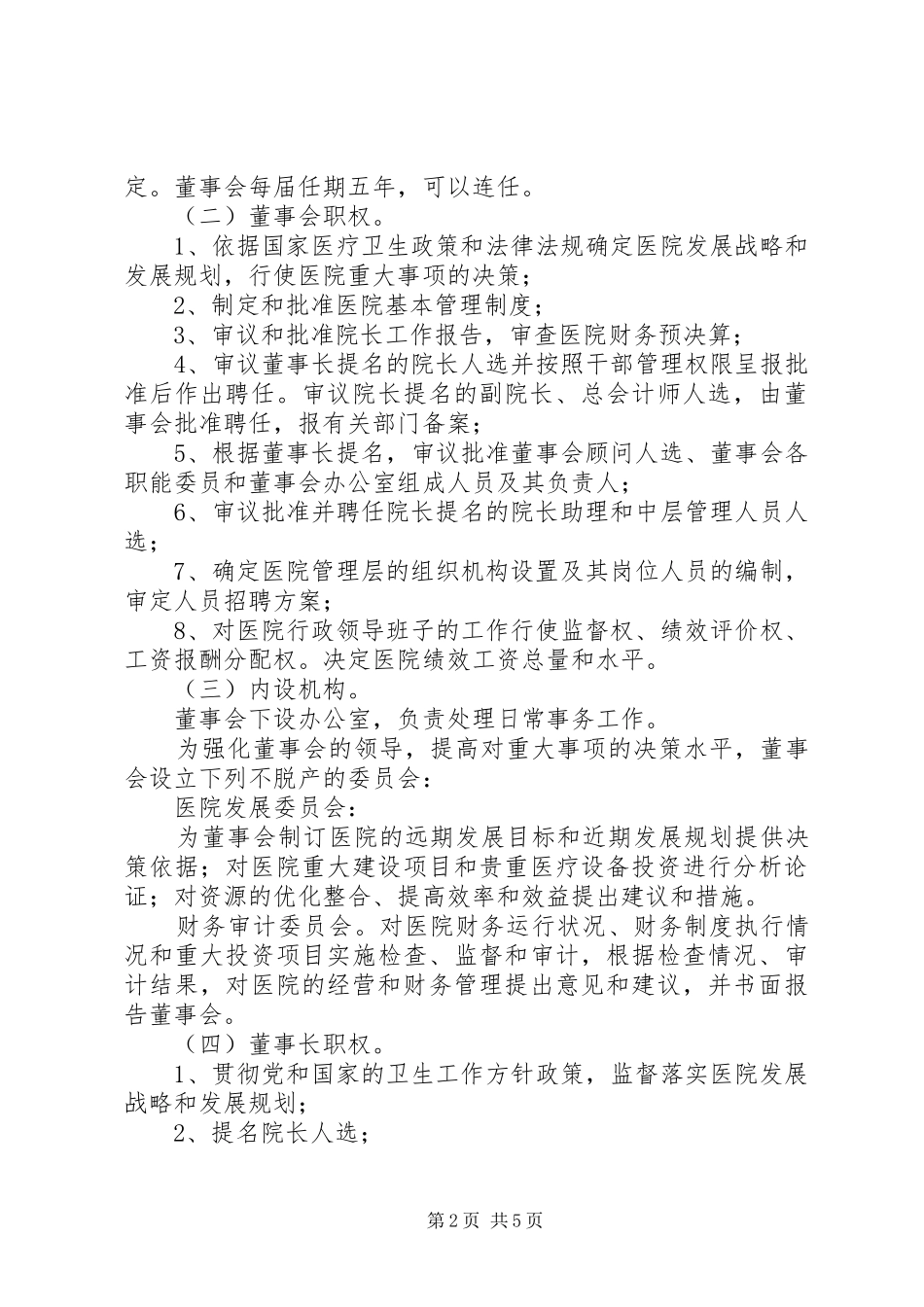 医院法人治理改革方案_第2页