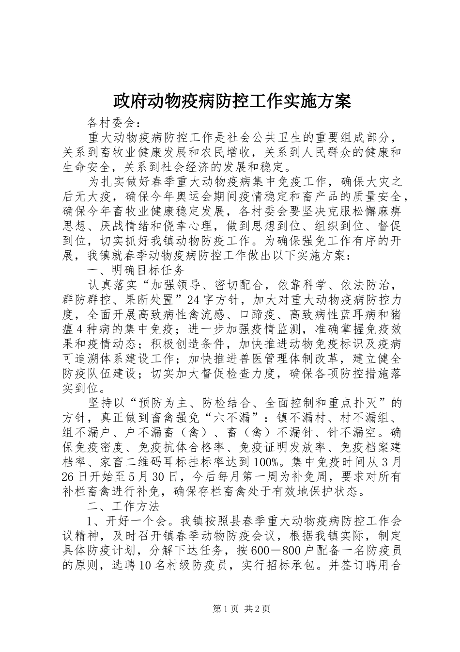 政府动物疫病防控工作实施方案_第1页