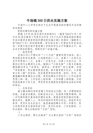 牛场镇300日供水方案 