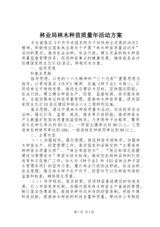 林业局林木种苗质量年活动实施方案 