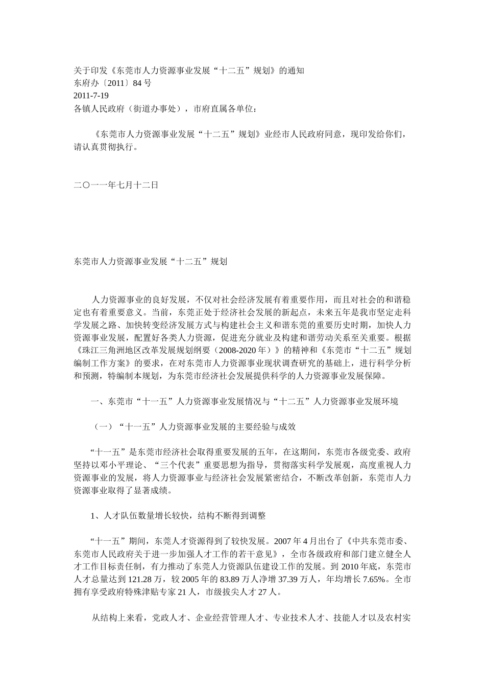 东莞人力资源事业发展“十二五”规划_第1页