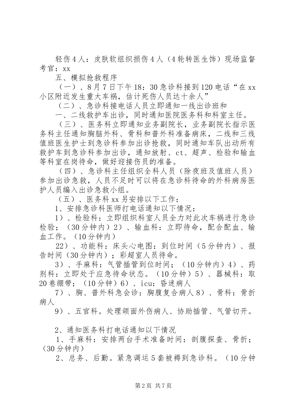 大型装备联合机动及抗震救灾演练方案 _第2页