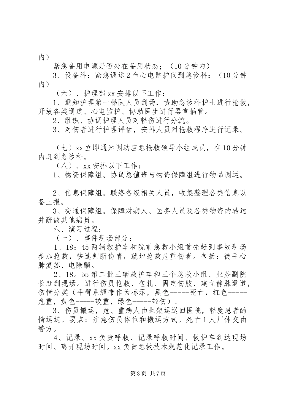 大型装备联合机动及抗震救灾演练方案 _第3页