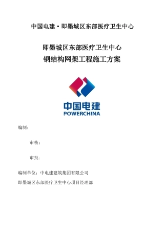 钢结构网架施工方案培训资料
