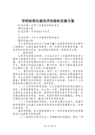 学校标准化建设评估验收方案 
