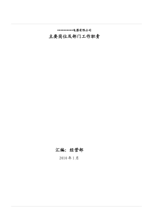 XX电器有限公司主要岗位及部门工作职责