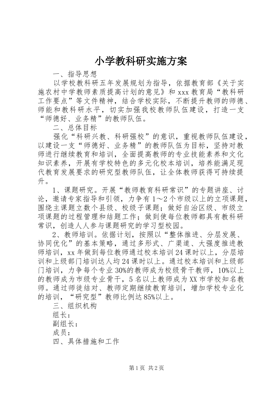 小学教科研实施方案_第1页