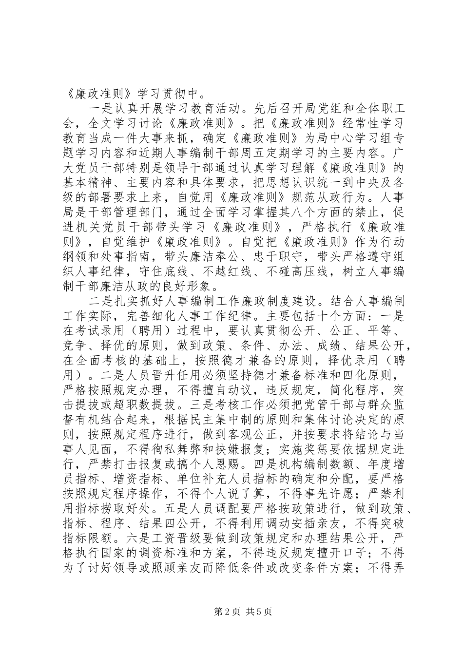 全县贯彻落实《廉政准则》方案 _第2页