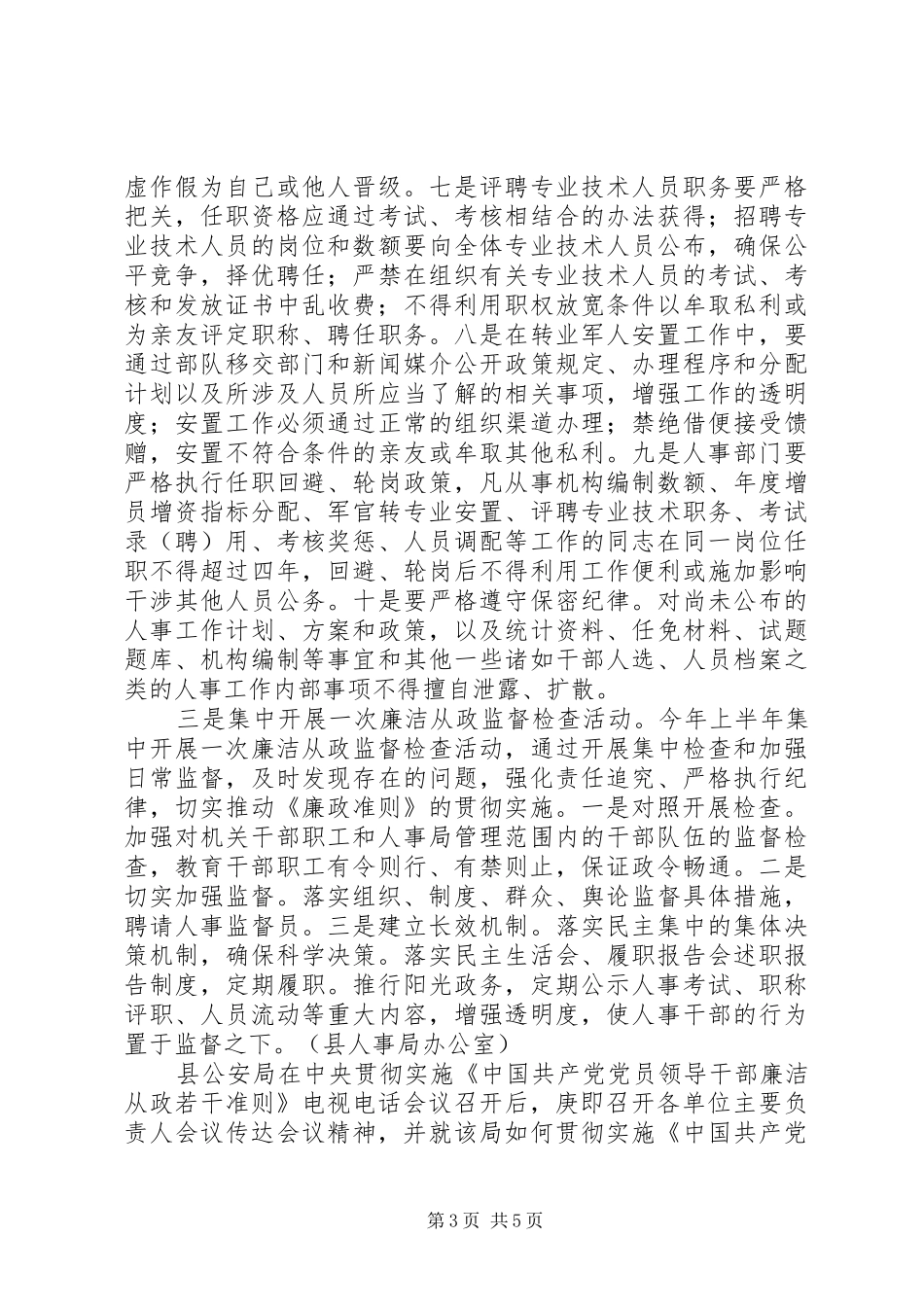 全县贯彻落实《廉政准则》方案 _第3页