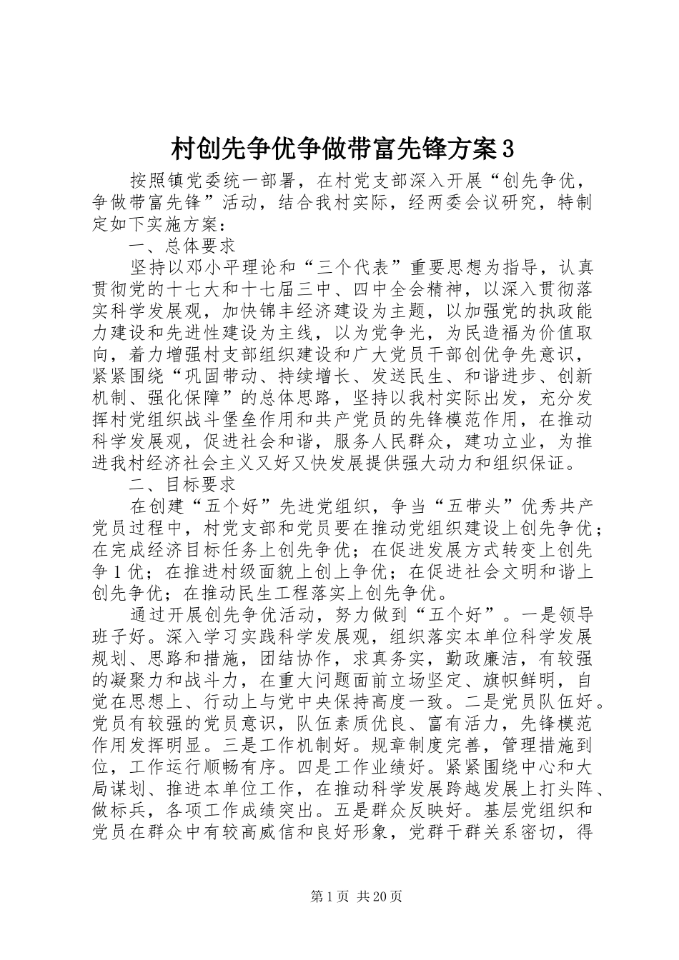 村创先争优争做带富先锋实施方案3_第1页