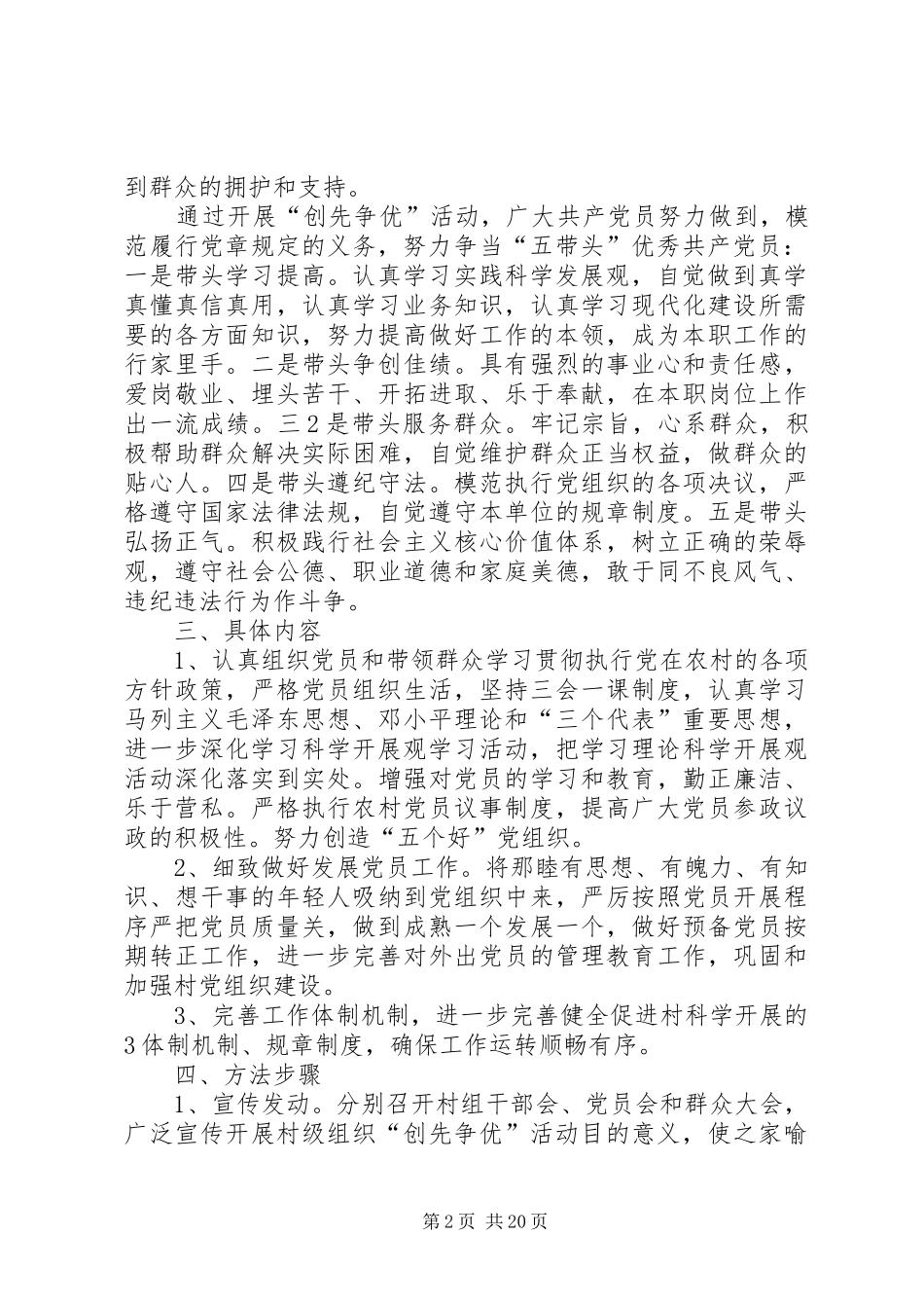 村创先争优争做带富先锋实施方案3_第2页