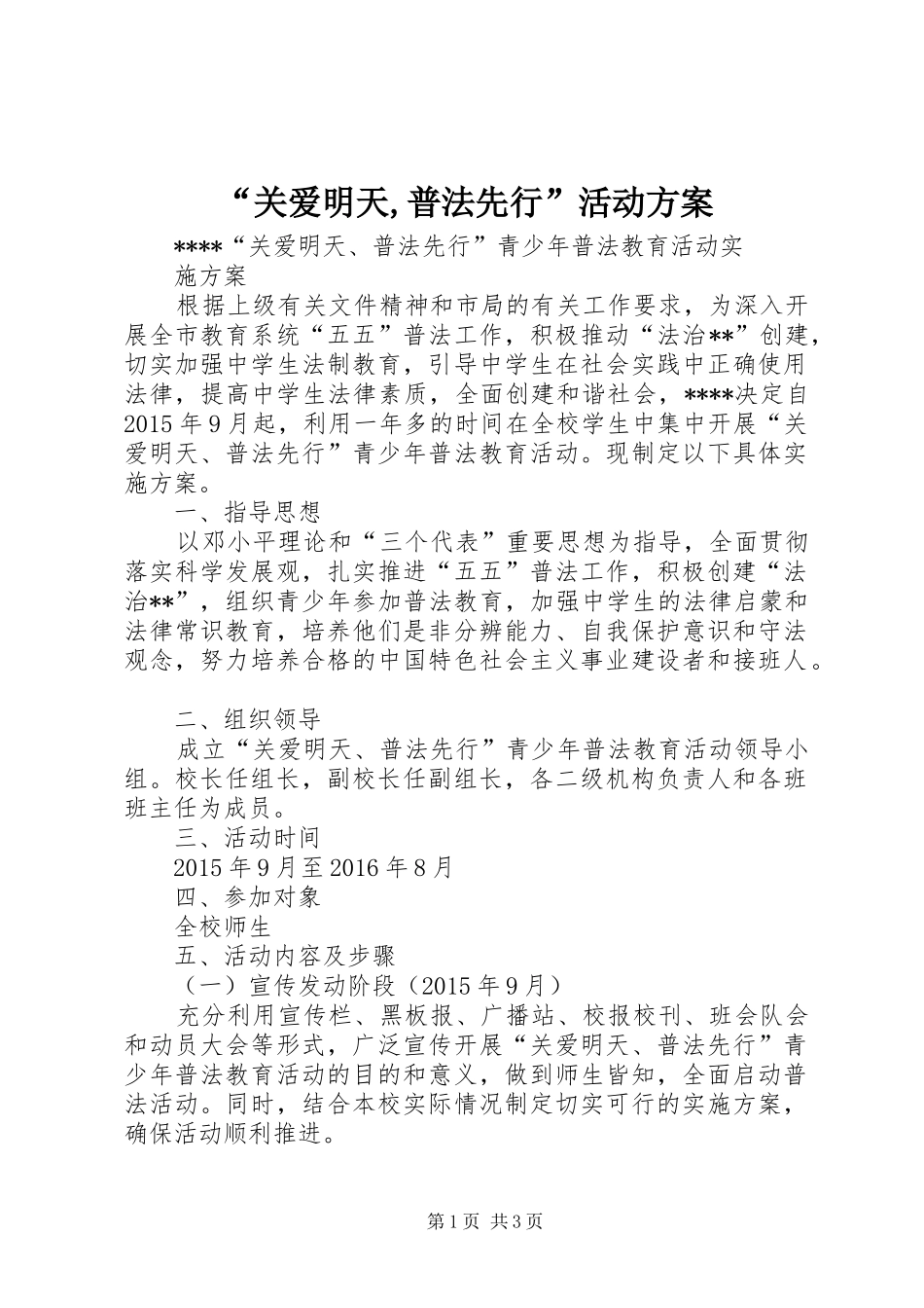 “关爱明天,普法先行”活动实施方案 _第1页