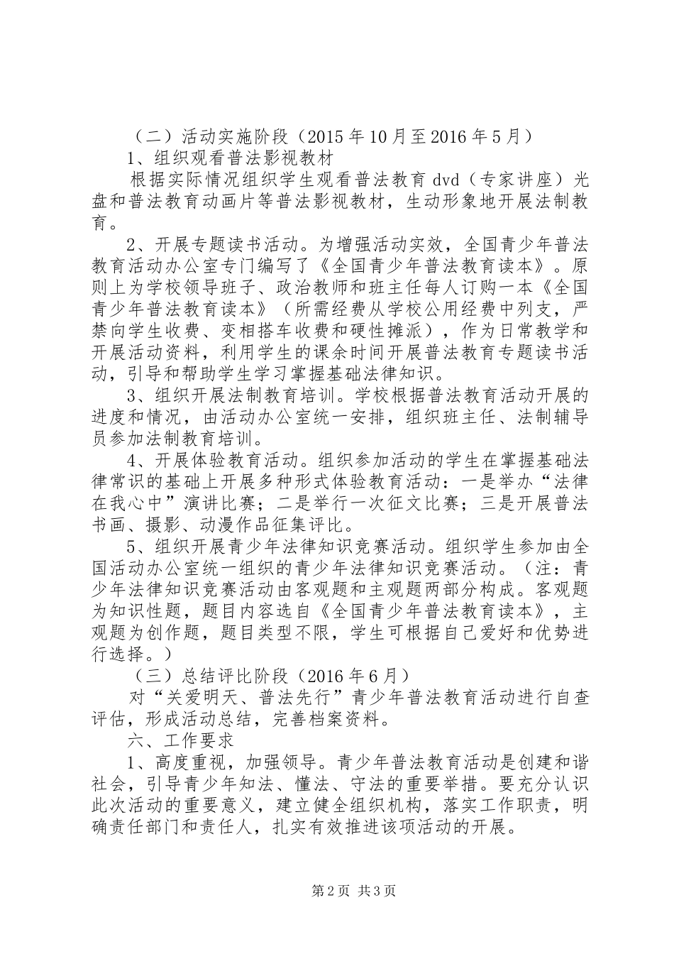 “关爱明天,普法先行”活动实施方案 _第2页