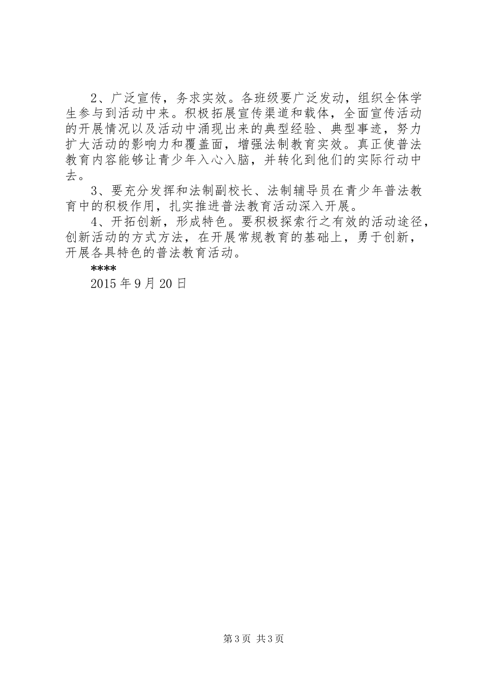 “关爱明天,普法先行”活动实施方案 _第3页