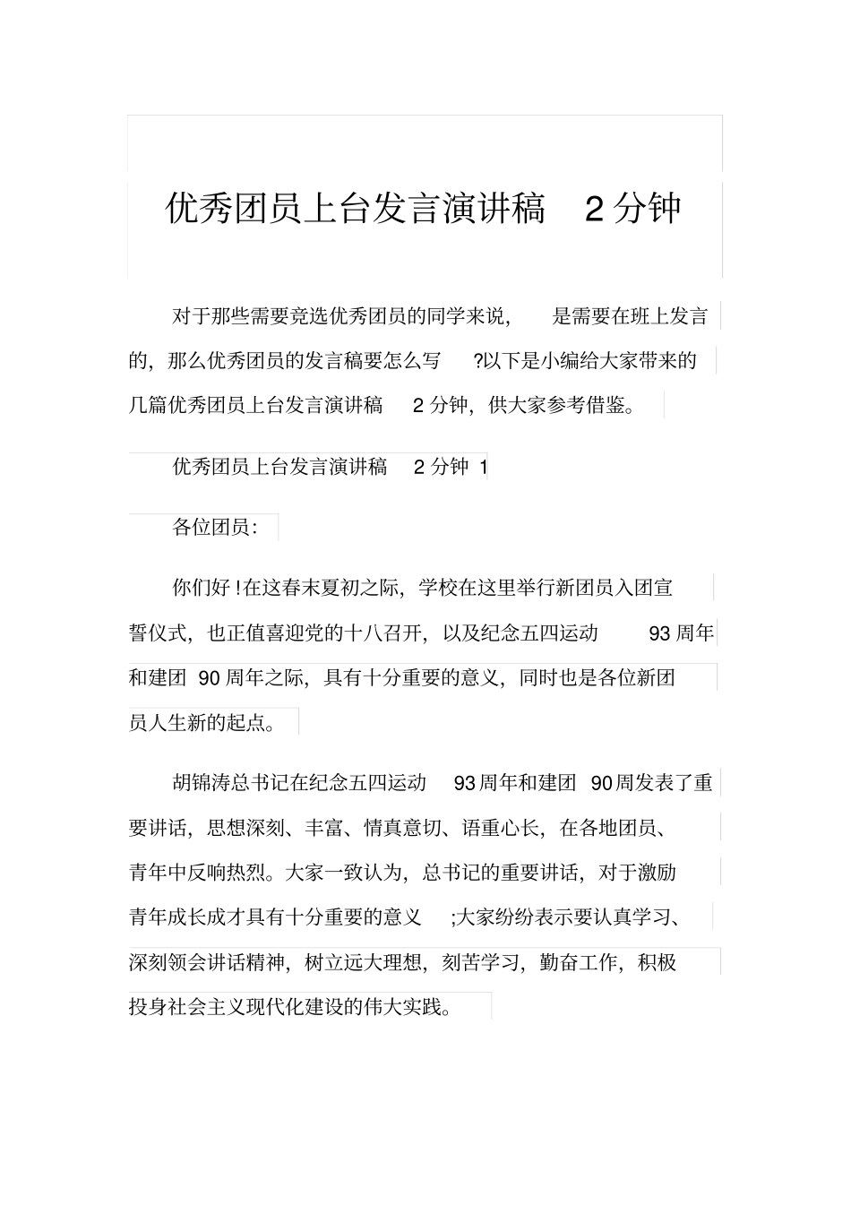 优秀团员上台发言演讲稿2分钟_第1页