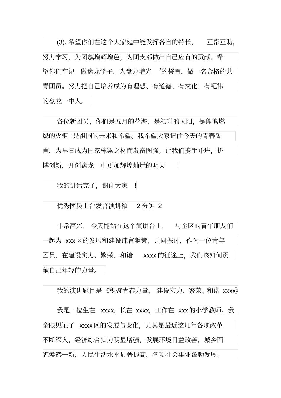 优秀团员上台发言演讲稿2分钟_第3页
