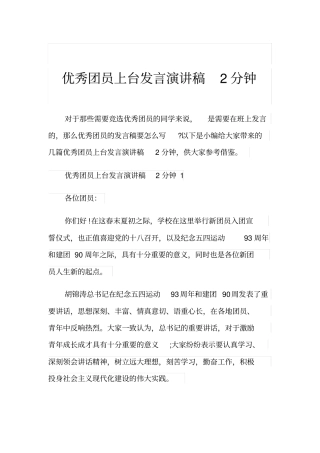 优秀团员上台发言演讲稿2分钟