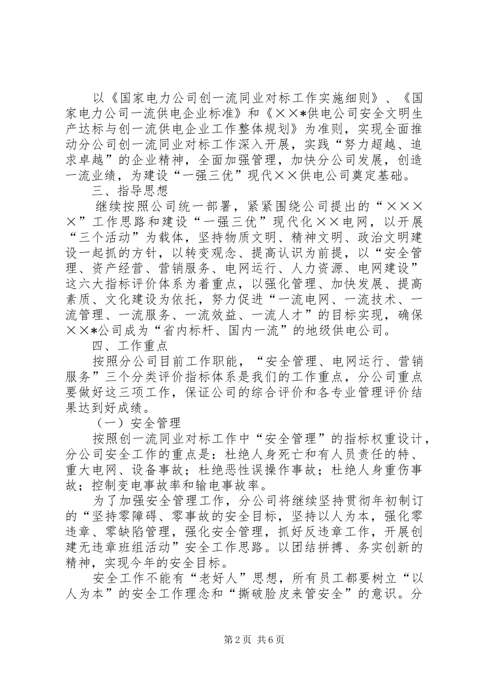 供电分公司创一流同业对标工作方案 _第2页