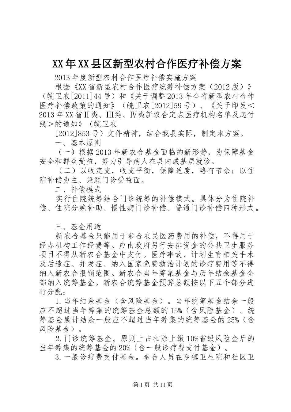 XX年XX县区新型农村合作医疗补偿实施方案 _第1页
