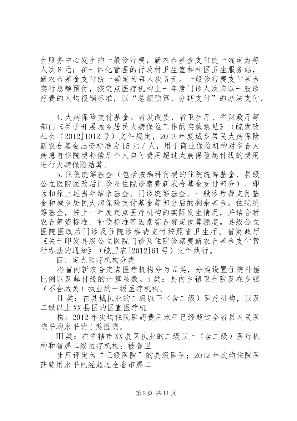 XX年XX县区新型农村合作医疗补偿实施方案 _第2页