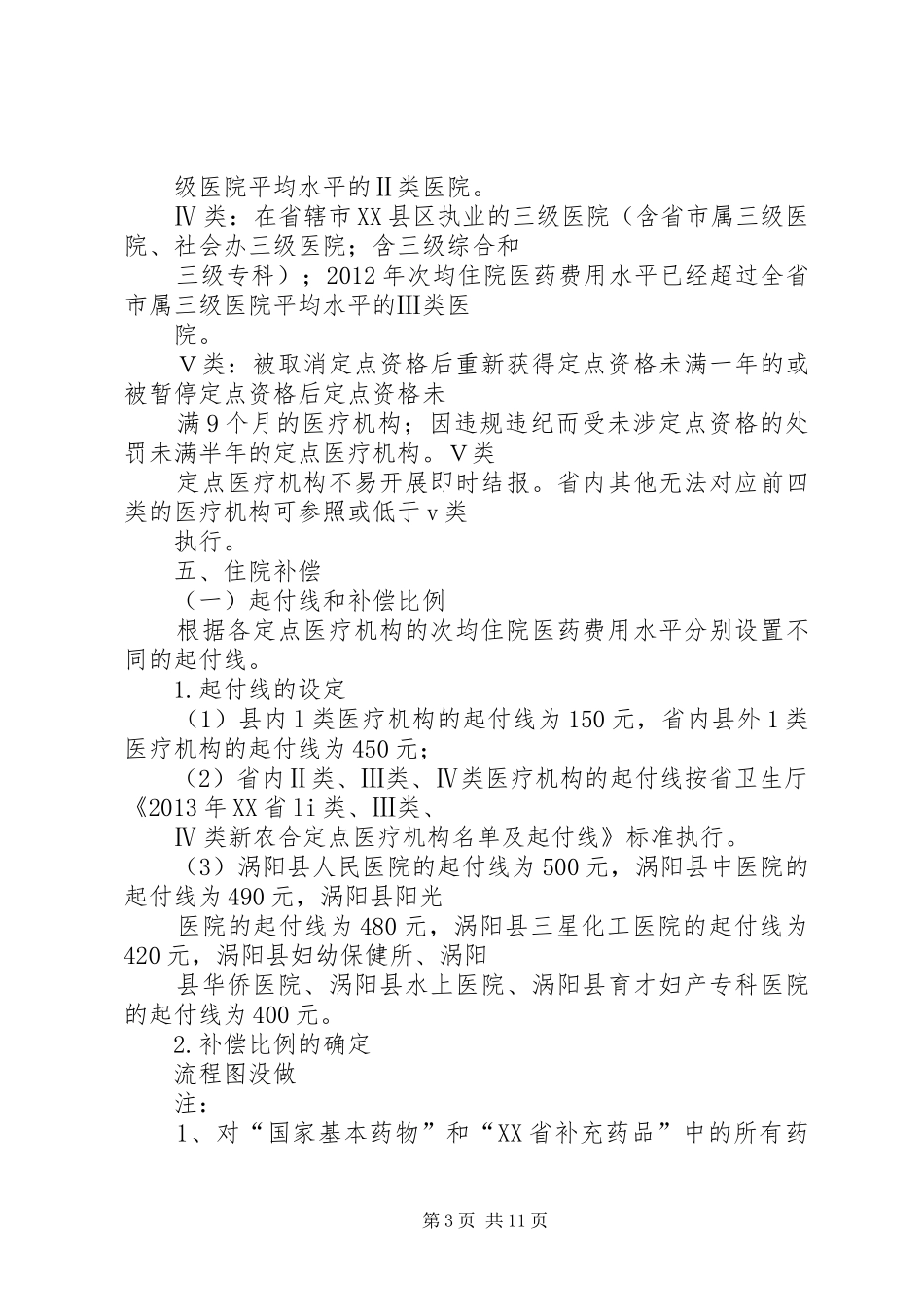 XX年XX县区新型农村合作医疗补偿实施方案 _第3页