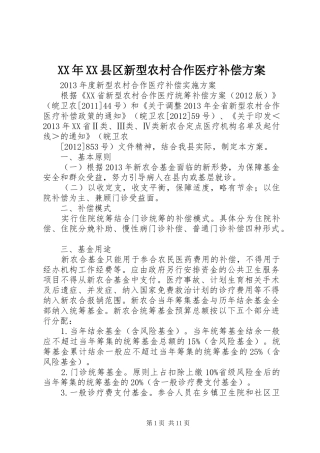 XX年XX县区新型农村合作医疗补偿实施方案 
