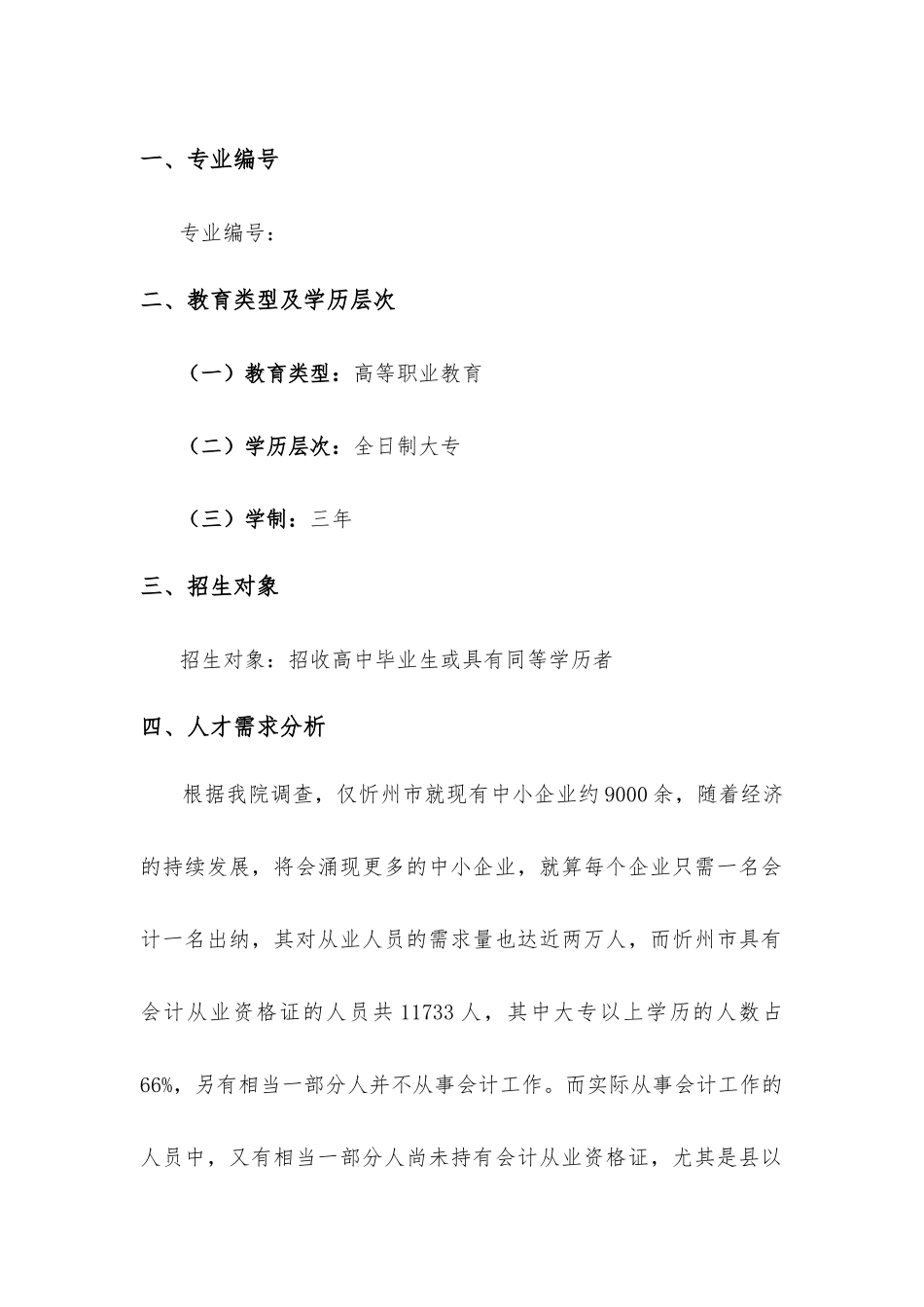 财务会计与专业人才管理知识培养方案_第2页