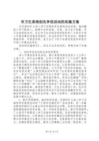 市卫生系统创先争优活动的方案 