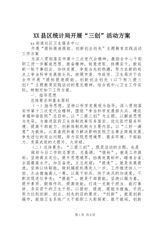 XX县区统计局开展“三创”活动实施方案 