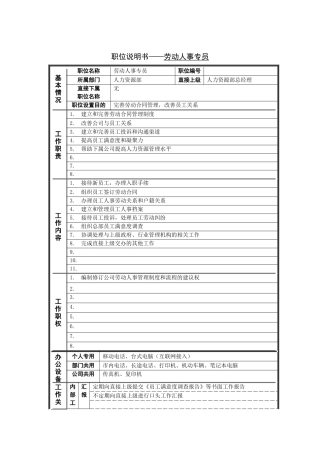 劳动人事专员岗位说明书