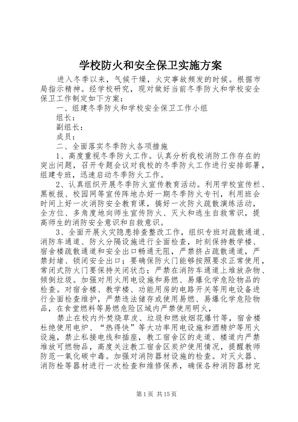 学校防火和安全保卫实施方案_第1页