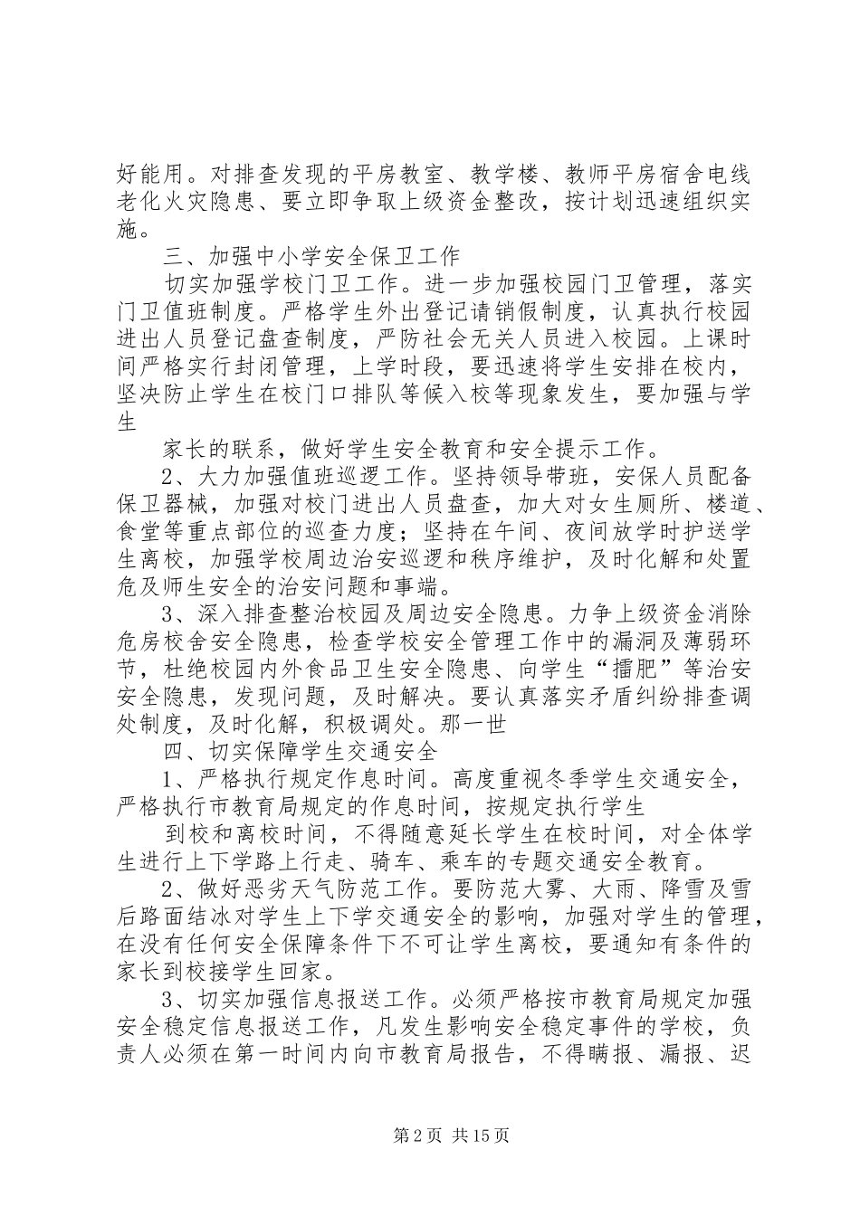 学校防火和安全保卫实施方案_第2页