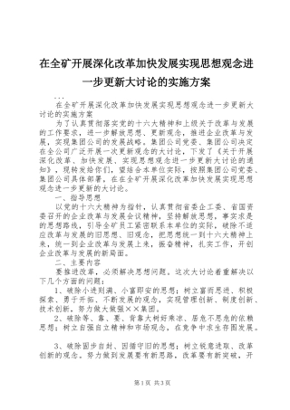 在全矿开展深化改革加快发展实现思想观念进一步更新大讨论的方案 