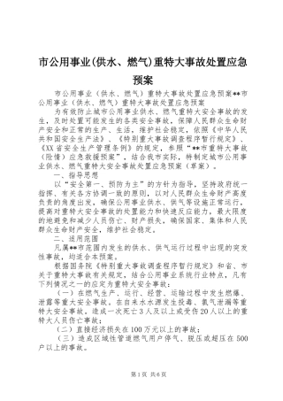 市公用事业(供水、燃气)重特大事故应急预案 
