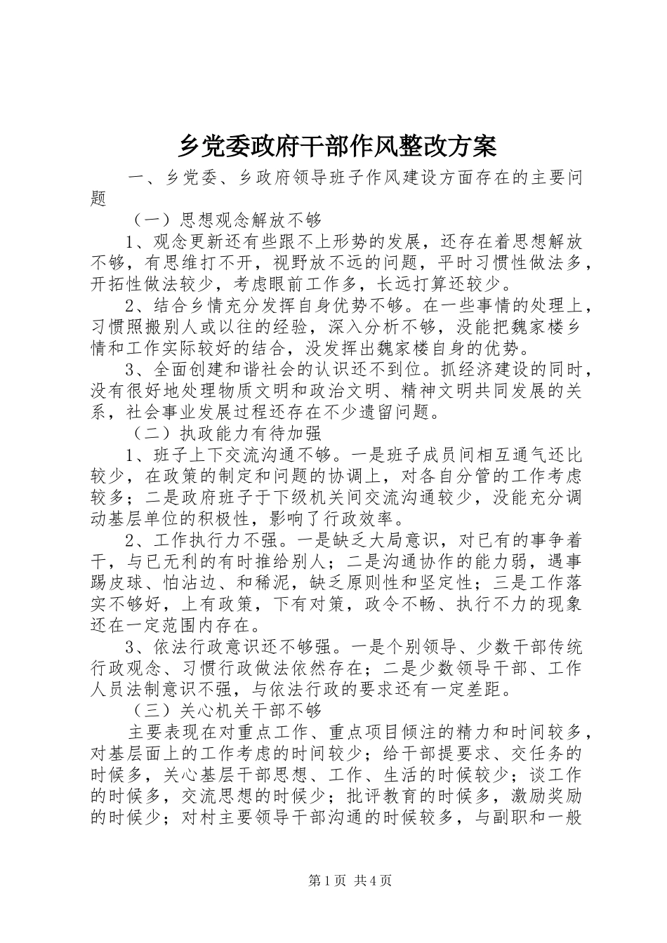 乡党委政府干部作风整改方案_第1页